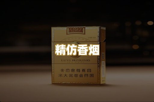 精仿香烟