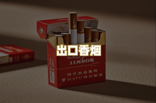 出口香烟